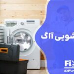 تعمیر لباسشویی آاگ AEG