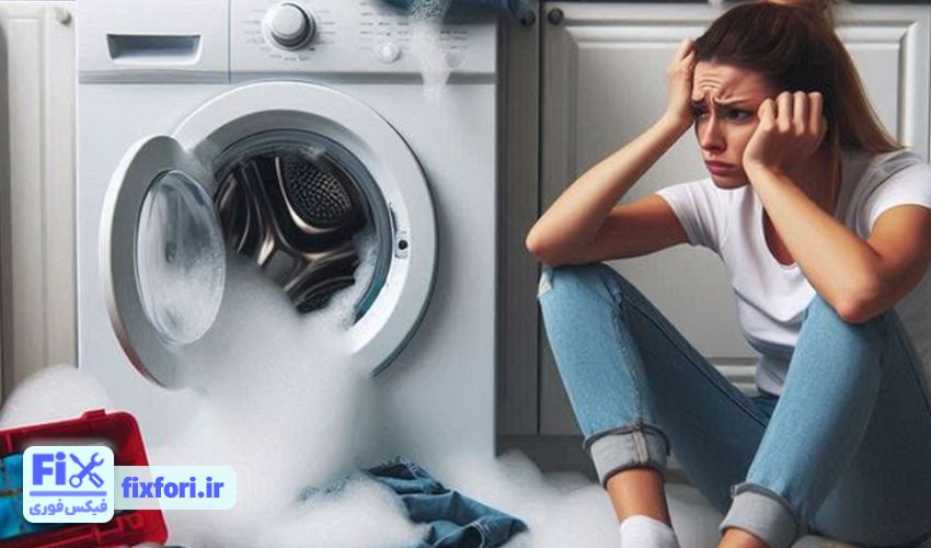 مشکلات متداول ماشین لباسشویی که نیاز به تعمیر دارند
