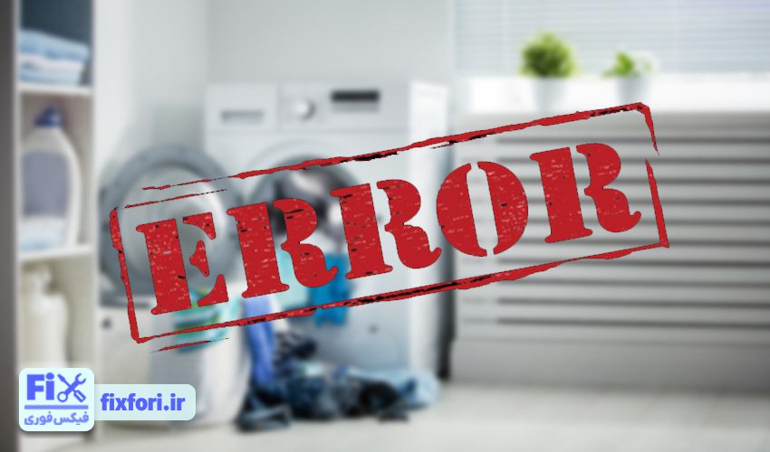 ارورهای رایج در تعمیر ماشین لباسشویی کنوود