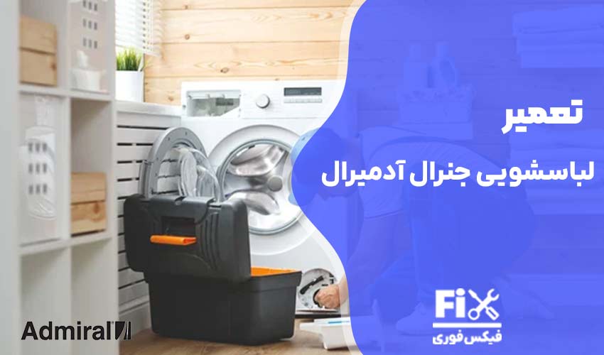 تعمیر ماشین لباسشویی جنرال آدمیرال
