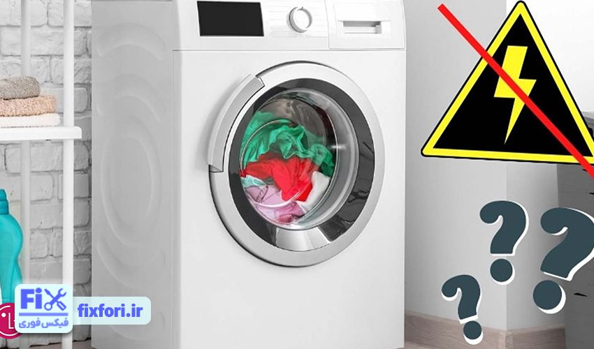 برق داشتن بدنه لباسشویی