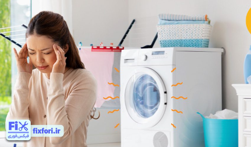 شیوه تعمیر لباسشویی آریستون که صدا های غیرعادی می دهد