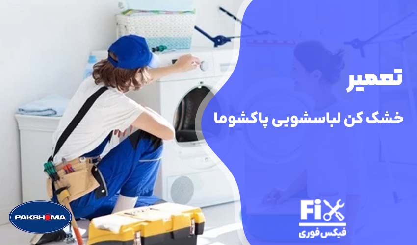 تعمیر خشک کن لباسشویی پاکشوما