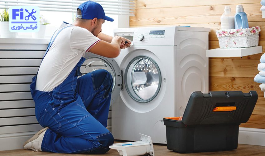تعمیر لباسشویی پاکشوما