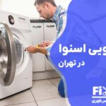تعمیر لباسشویی اسنوا در تهران