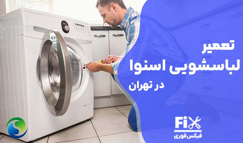 تعمیر لباسشویی اسنوا در تهران