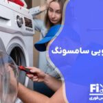 تعمیر لباسشویی سامسونگ