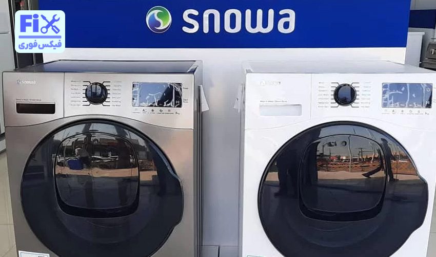 لباسشویی اسنوا ساخت کجاست