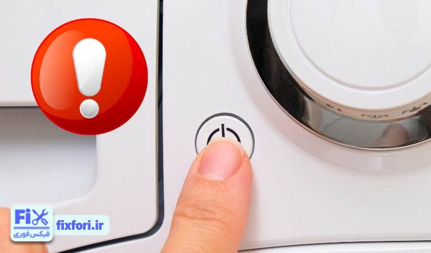 لباسشویی روشن نمیشود