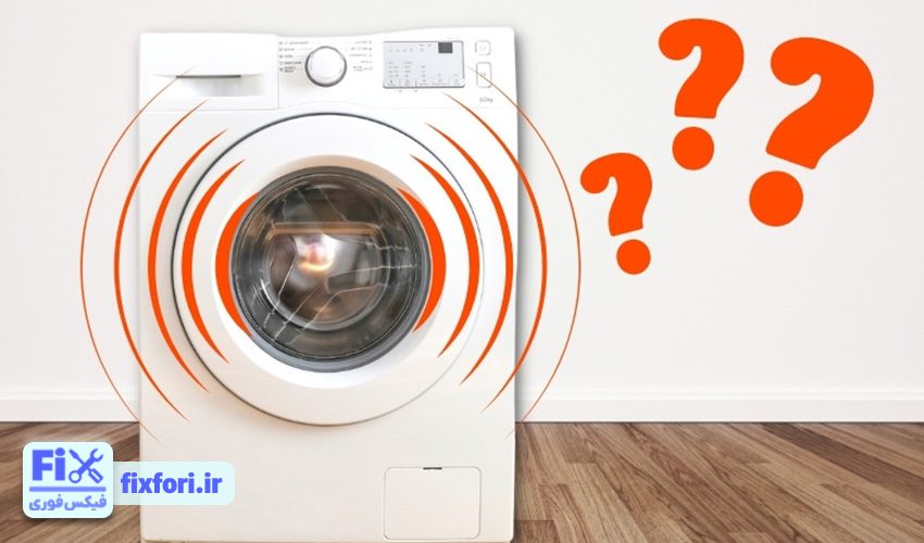 ماشین لباسشویی با لرزش زیادی همراه است