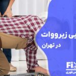 تعمیر لباسشویی زیرووات Zerowatt در تهران