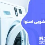 تعمیر برد لباسشویی اسنوا