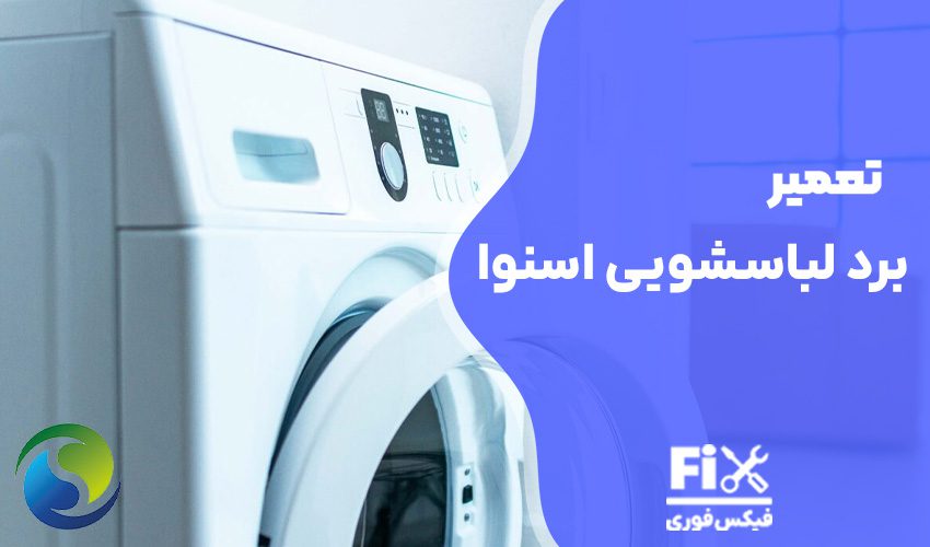 تعمیر برد لباسشویی اسنوا
