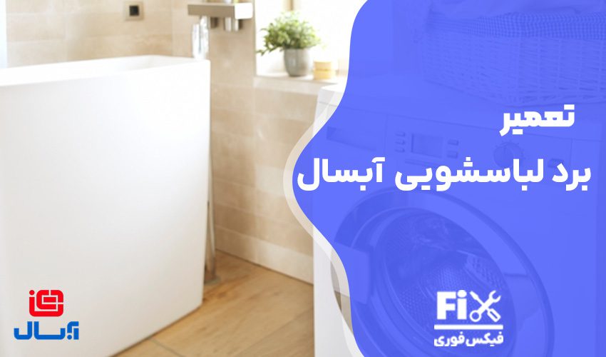تعمیر برد لباسشویی آبسال در کمترین زمان
