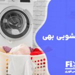 تعمیر برد لباسشویی بهی در کمترین زمان