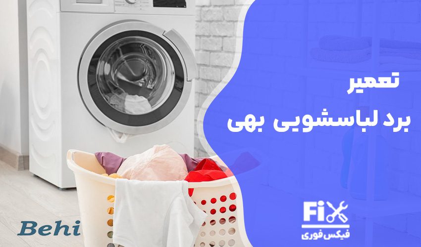 تعمیر برد لباسشویی بهی در کمترین زمان