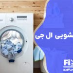 تعمیر برد لباسشویی ال جی