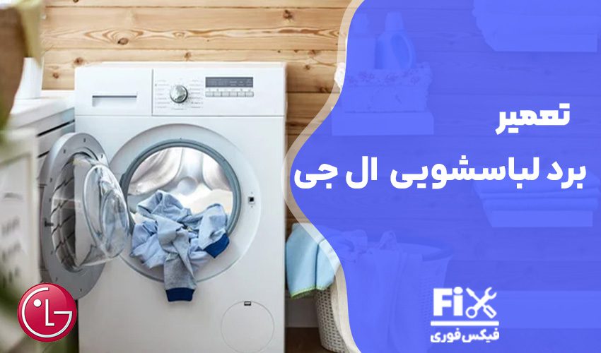 تعمیر برد لباسشویی ال جی