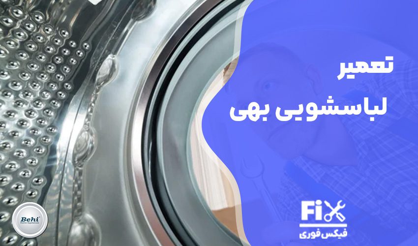 تعمیر لباسشویی بهی با گارانتی