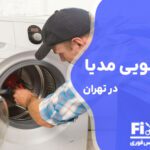 تعمیر لباسشویی مدیا Midea در تهران