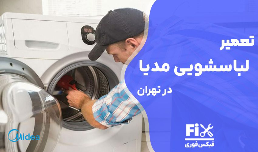 تعمیر لباسشویی مدیا Midea در تهران