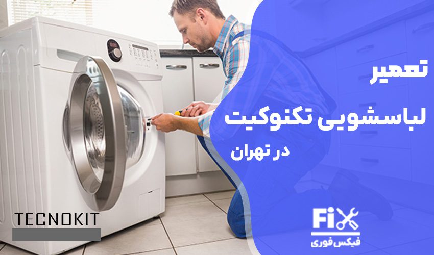 تعمیر لباسشویی تکنوکیت در تهران با گارانتی