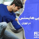 تعمیر لباسشویی هایسنس Hisense در تهران