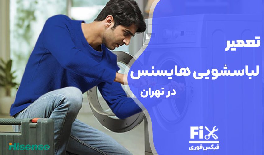 تعمیر لباسشویی هایسنس Hisense در تهران