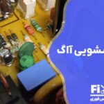 تعمیر برد لباسشویی آاگ AEG