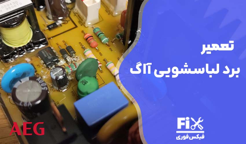 تعمیر برد لباسشویی آاگ AEG