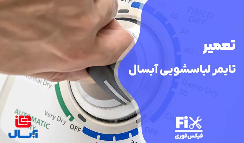 تعمیر تایمر ماشین لباسشویی آبسال