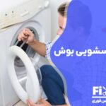 تعمیر درب ماشین لباسشویی بوش