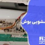 تعمیر برد اینورتر ماشین لباسشویی بوش