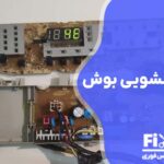 تعمیر برد لباسشویی بوش