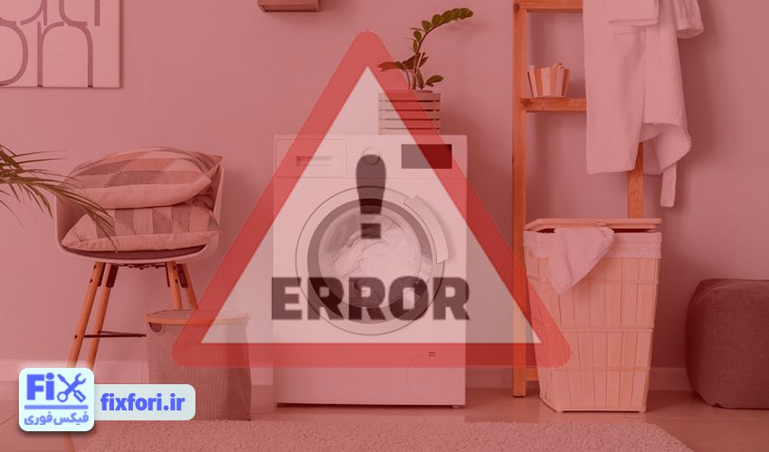 انواع ارورهای ماشین لباسشویی دوو
