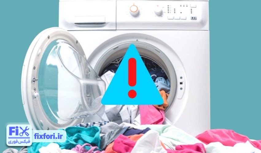 پر کردن دیگ لباسشویی با حجم زیادی لباس
