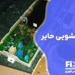 تعمیر برد ماشین لباسشویی حایر