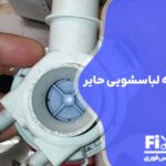 تعمیر پمپ تخلیه ماشین لباسشویی حایر