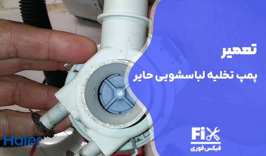 تعمیر پمپ تخلیه ماشین لباسشویی حایر