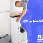 تعمیر خشک کن ماشین لباسشویی حایر