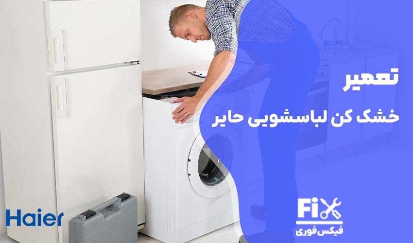 تعمیر خشک کن ماشین لباسشویی حایر