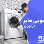 تعمیر ماشین لباسشویی حایر (Haier) در تهران