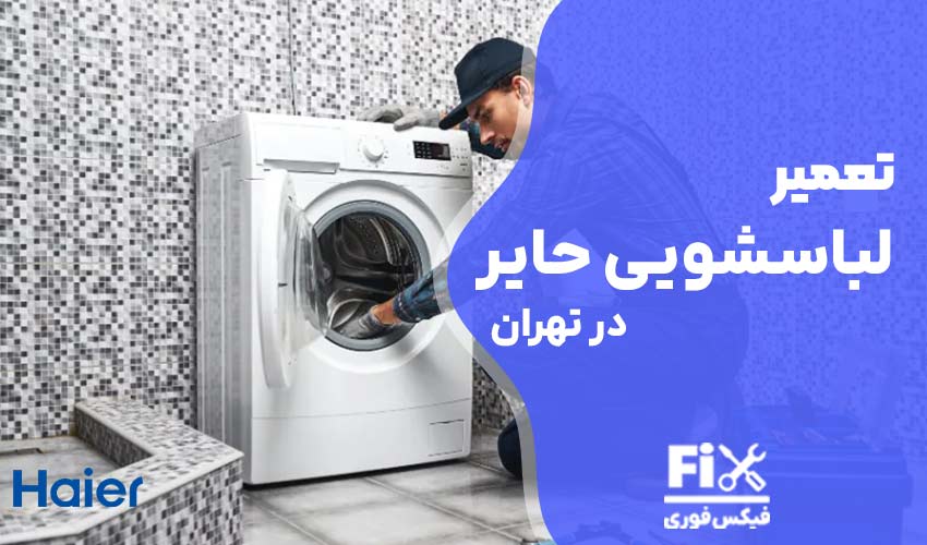 تعمیر ماشین لباسشویی حایر (Haier) در تهران