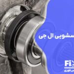 تعمیر بلبرینگ لباسشویی ال جی