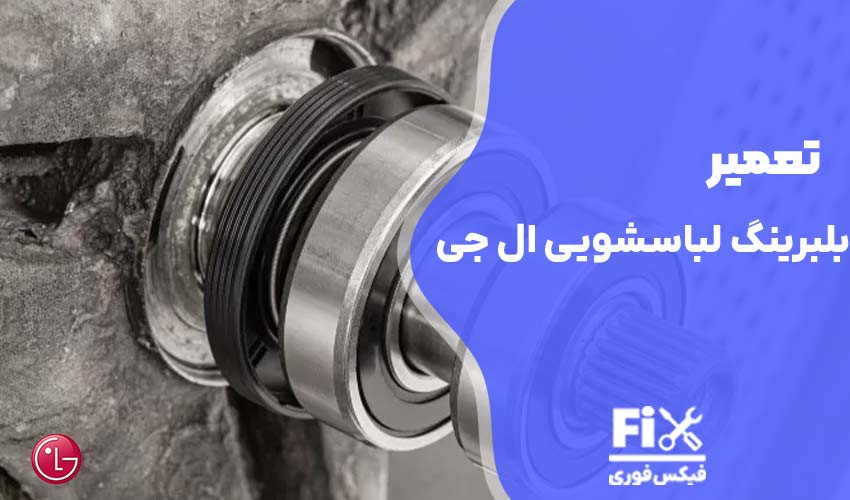 تعمیر بلبرینگ لباسشویی ال جی