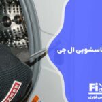 تعمیر قفل درب ماشین لباسشویی ال جی
