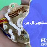 تعمیر سلکتور لباسشویی ال جی