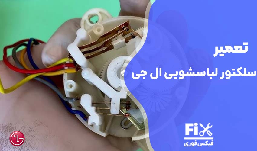 تعمیر سلکتور لباسشویی ال جی