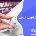 تعمیر تایمر لباسشویی ال جی