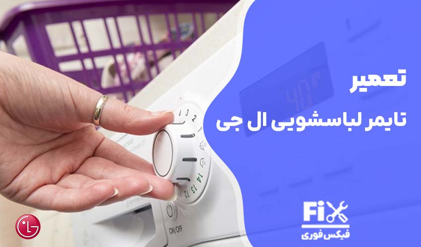 تعمیر تایمر لباسشویی ال جی